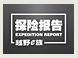 探险报告