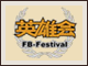 2013英雄会