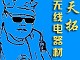 天拓无线电器材
