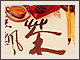 煮茶论道