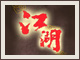 江湖